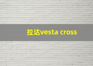 拉达vesta cross